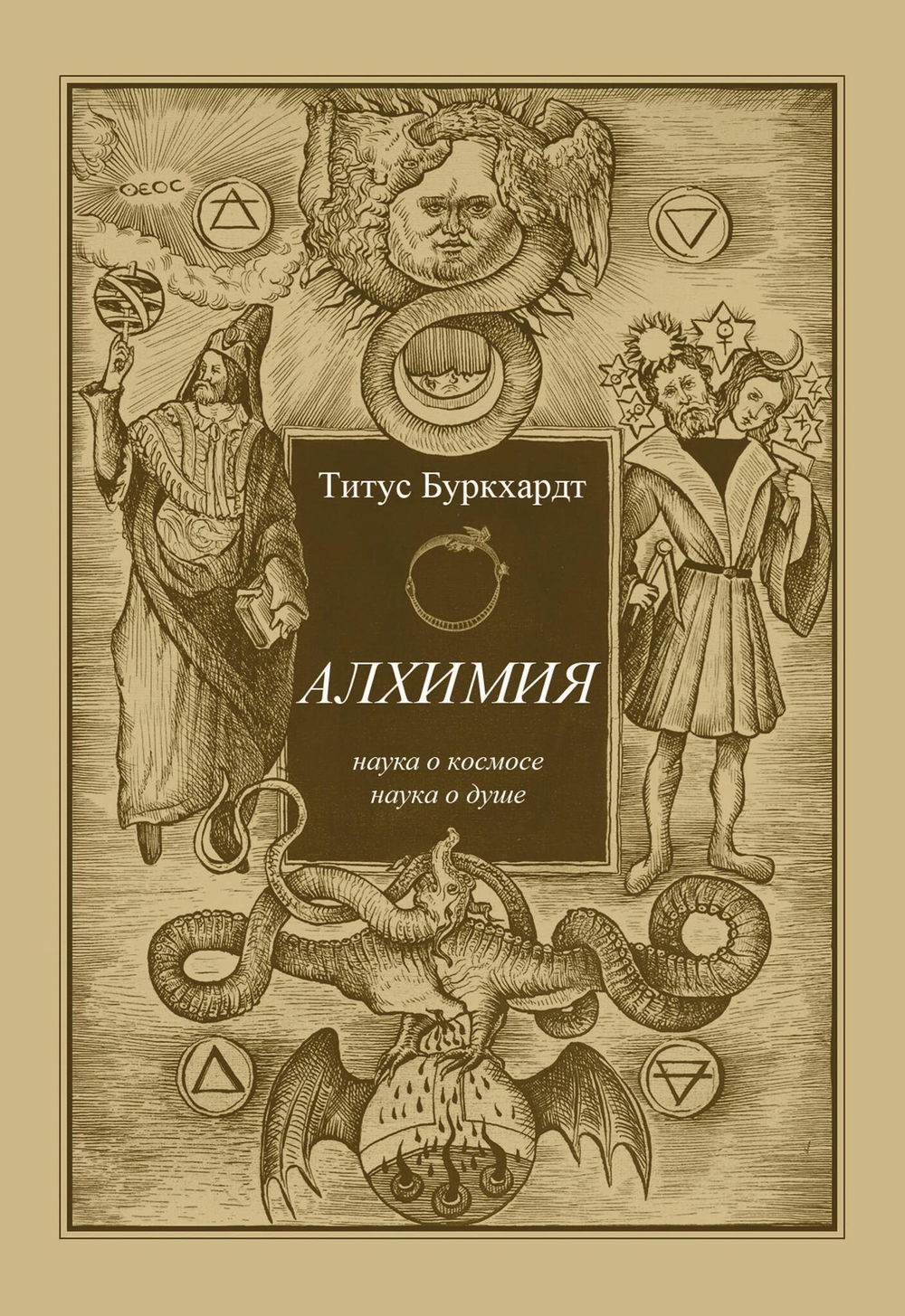 "Алхимия. Наука о космосе, наука о душе. Мистическая астрология ибн Араби" 