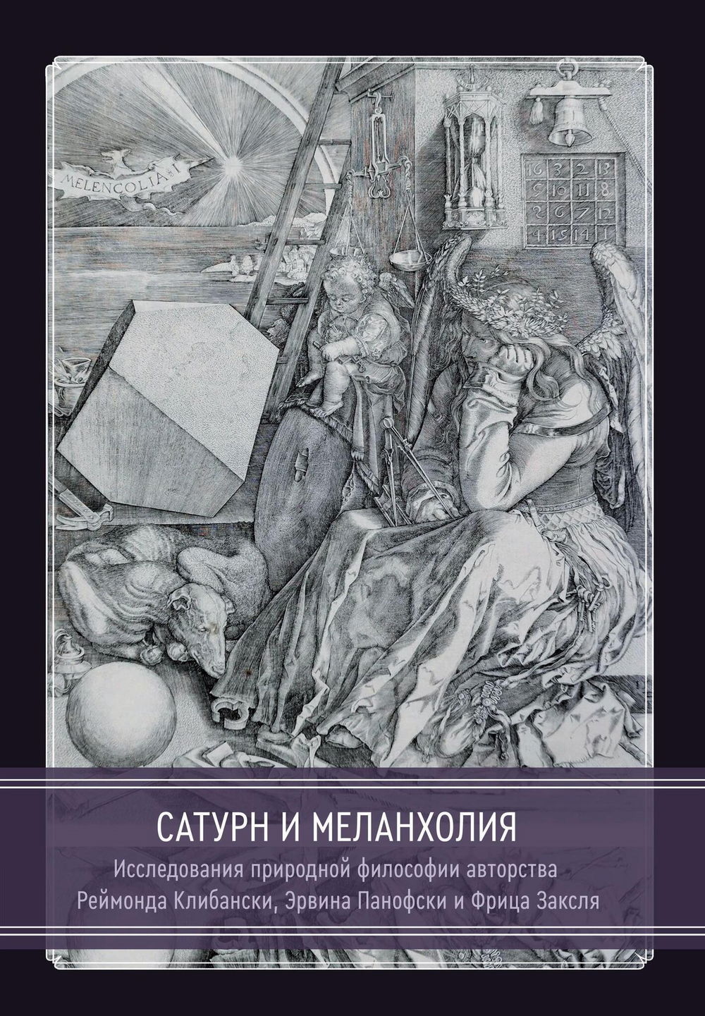 "Сатурн и меланхолия. Исследования природной философии авторства Реймонда Клибански, Эрвина Панофски и Фрица Заксля" 