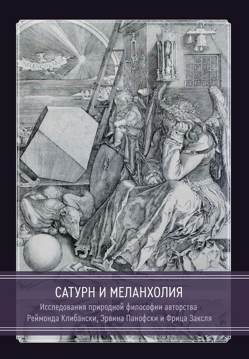 Сатурн и меланхолия. Исследования природной философии авторства Реймонда Клибански, Эрвина Панофски и Фрица Заксля