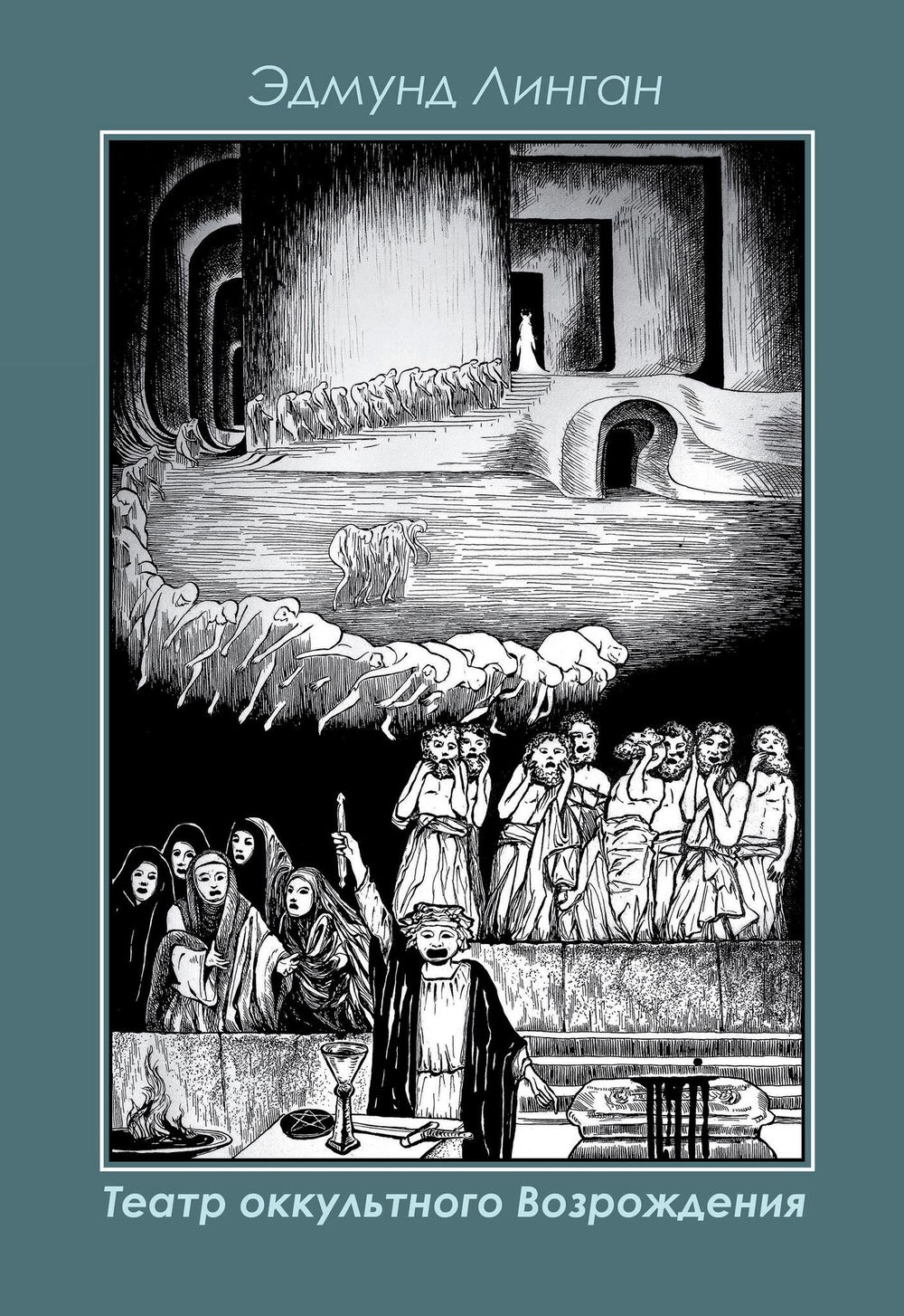 "Театр Оккультного Возрождения. Спиритуалистические постановки с 1875 года и до нашего времени" 