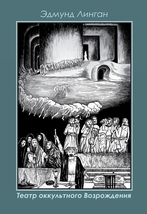 Театр Оккультного Возрождения. Спиритуалистические постановки с 1875 года и до нашего времени