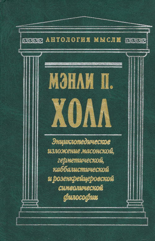 Энциклопедическое изложение масонской, герметической, каббалистической и розенкрейцеровоской символической философии