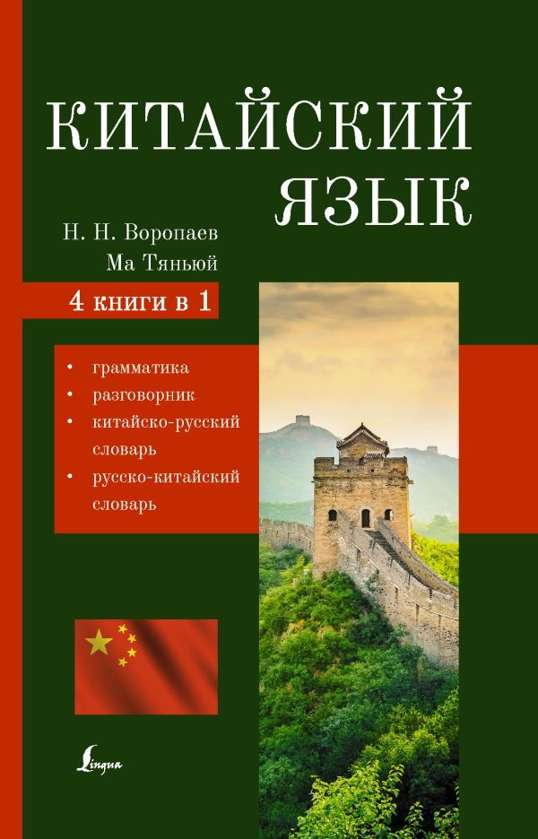 "Китайский язык. 4-в-1: грамматика, разговорник, китайско-русский словарь, русско-китайский словарь" 