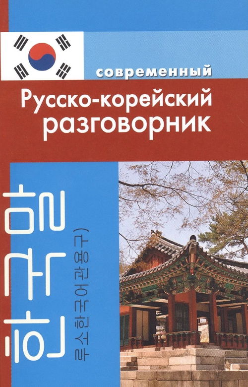 Современный русско-корейский разговорник