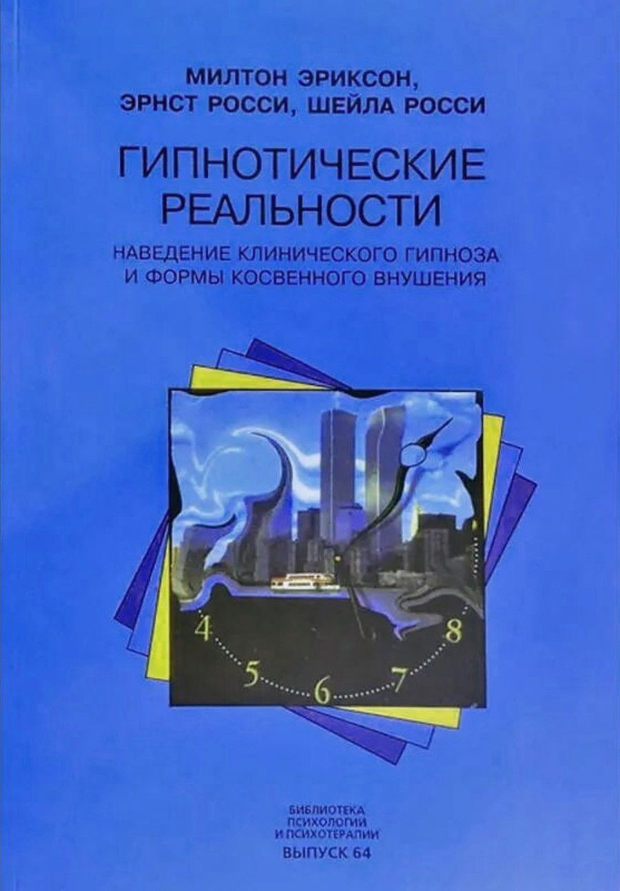 "Гипнотические реальности. Наведение клинического гипноза и формы косвенного внушения" 