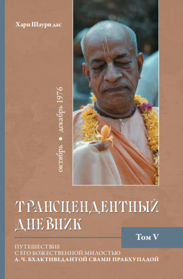 Трансцендентный дневник 5 (октябрь-декабрь 1976 года)