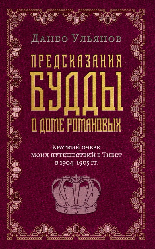 "Предсказания Будды о доме Романовых" 