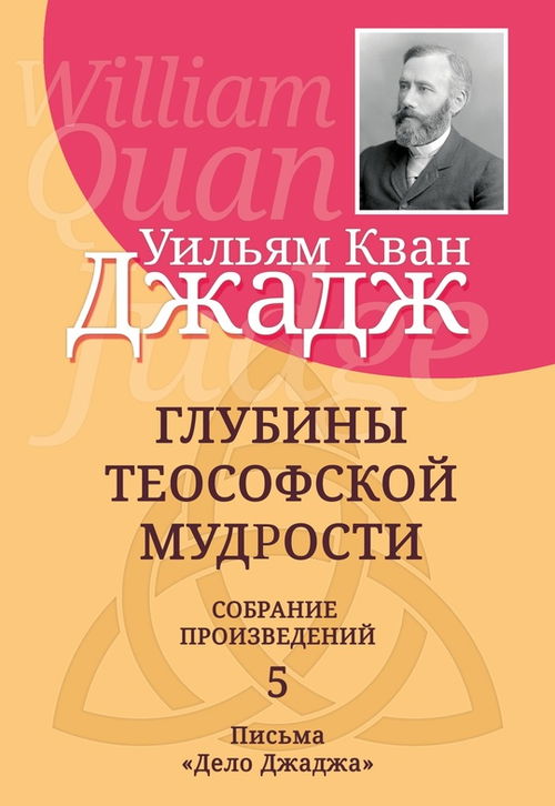 Глубины теософской мудрости. Собрание произведений. Т.5