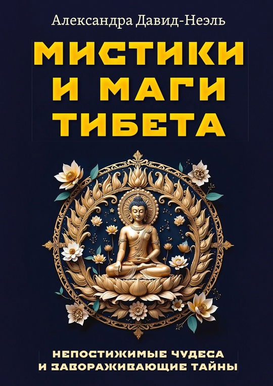 "Мистики и маги Тибета. Непостижимые чудеса и завораживающие тайны" 