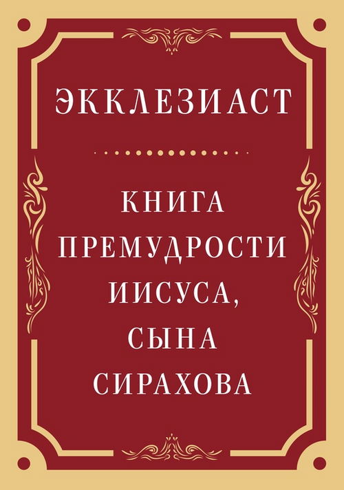 Экклезиаст. Книга премудрости Иисуса, сына Сирахова