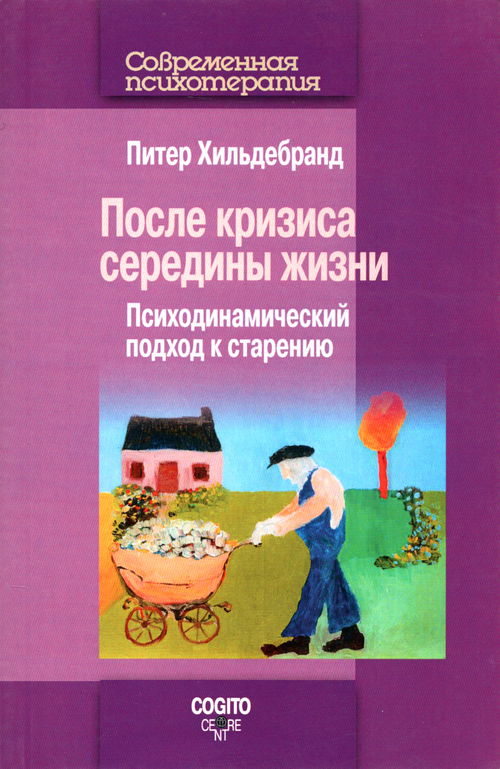 После кризиса середины жизни: Психодинамический подход к старению