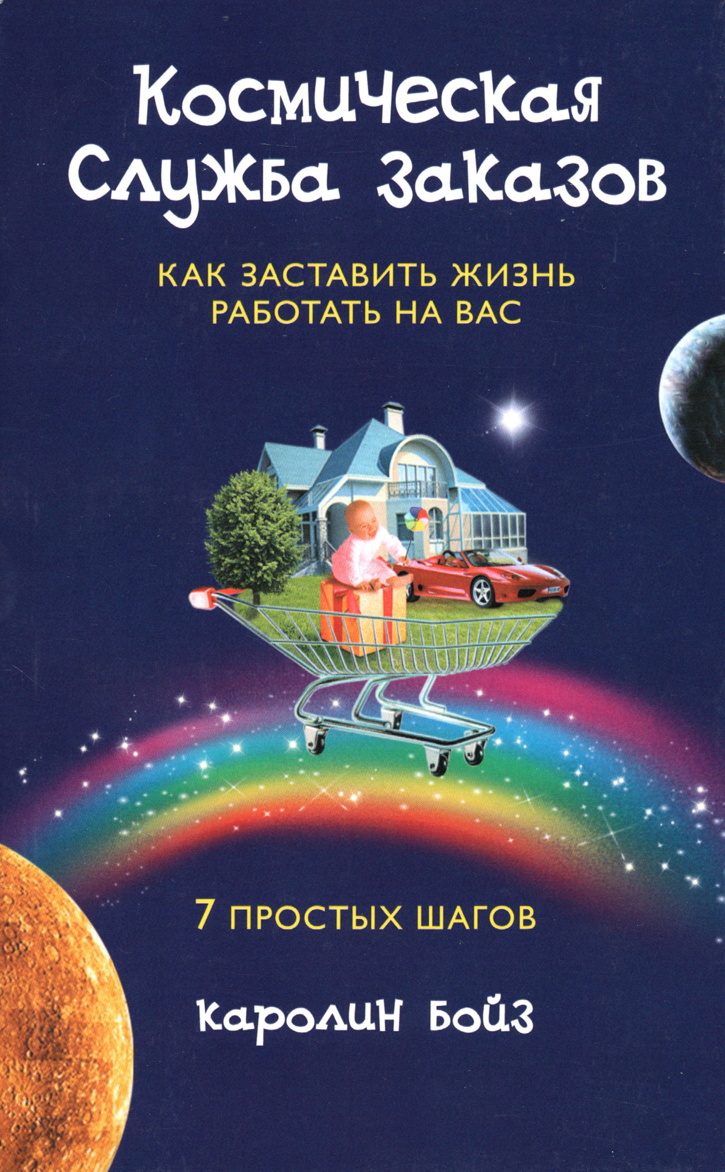 "Космическая Служба Заказов. Как заставить жизнь работать на вас" 