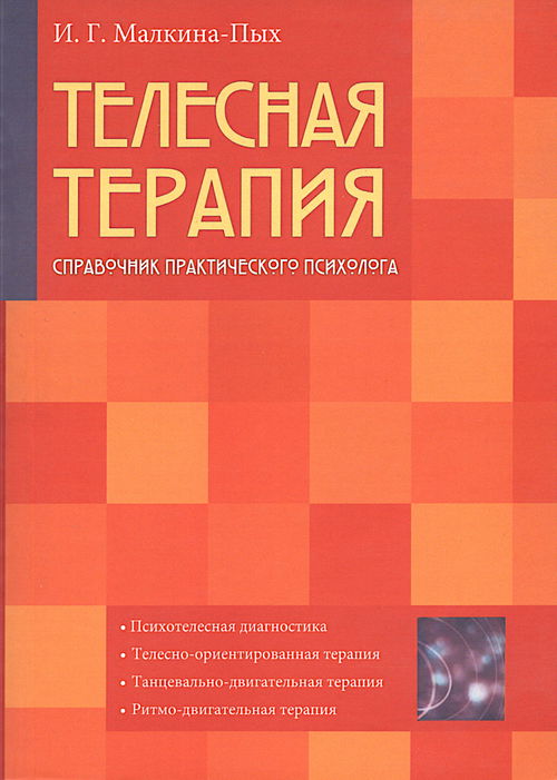 Телесная терапия. Справочник практического психолога