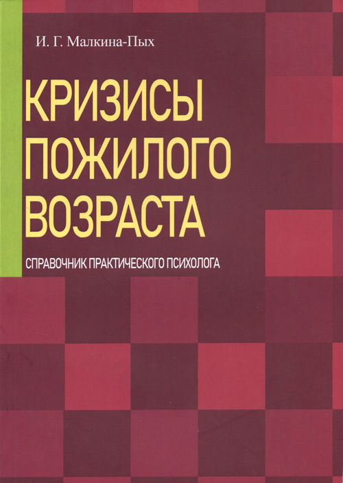 Кризисы пожилого возраста. Справочник практического психолога