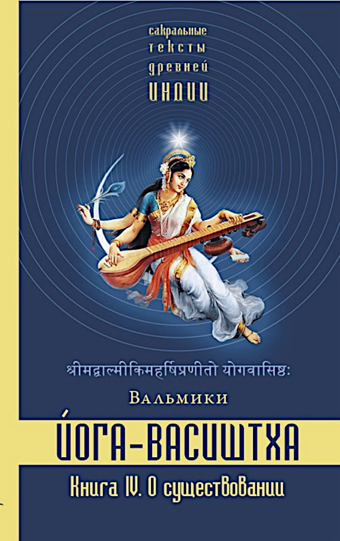 "Йога-Васиштха. Книга 4. О существовании" 