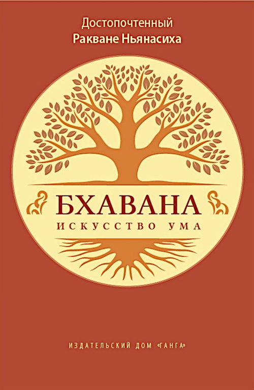 Бхавана — искусство ума