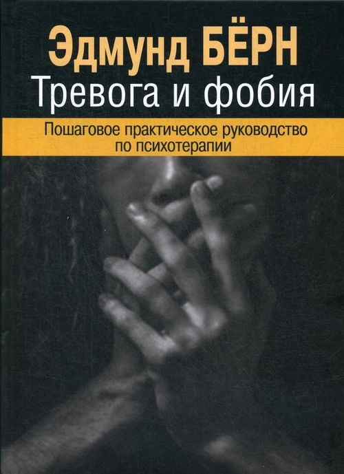 Тревога и фобия. Пошаговое практическое руководство по психотерапии