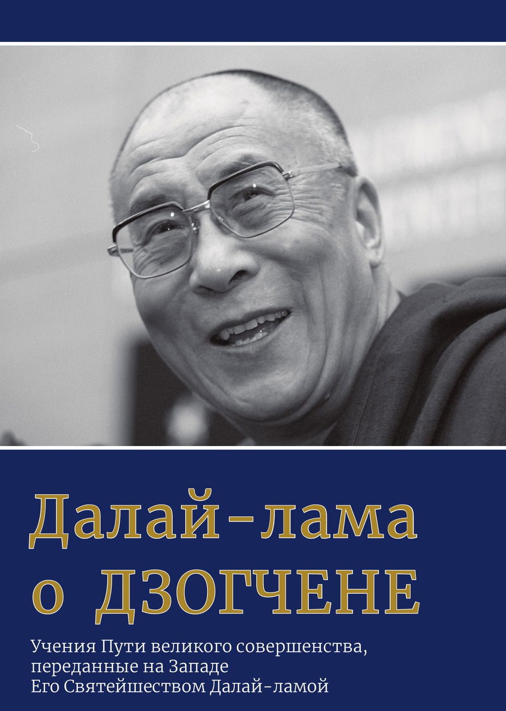 "Далай-лама о Дзогчене. Учения Пути великого совершенства" 