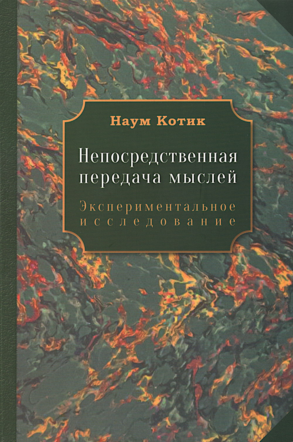 "Непосредственная передача мыслей. Экспериментальное исследование" 