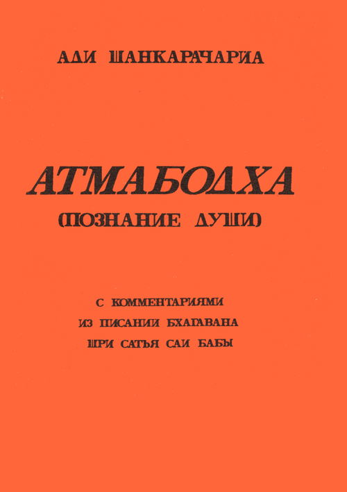 Атмабодха (Познание души)