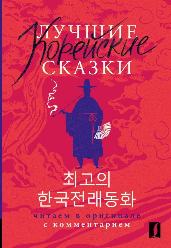 "Лучшие корейские сказки = Choegoui hanguk jonrae donghwa: читаем в оригинале с комментарием" 