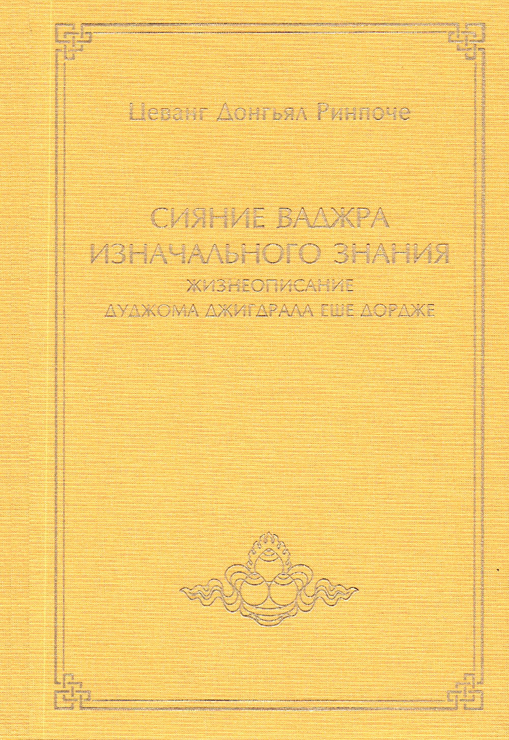 "Сияние ваджра изначального знания. Жизнеописание Дуджома Джигдрала Еше Дордже" 