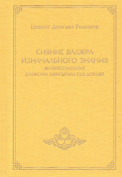 Сияние ваджра изначального знания. Жизнеописание Дуджома Джигдрала Еше Дордже