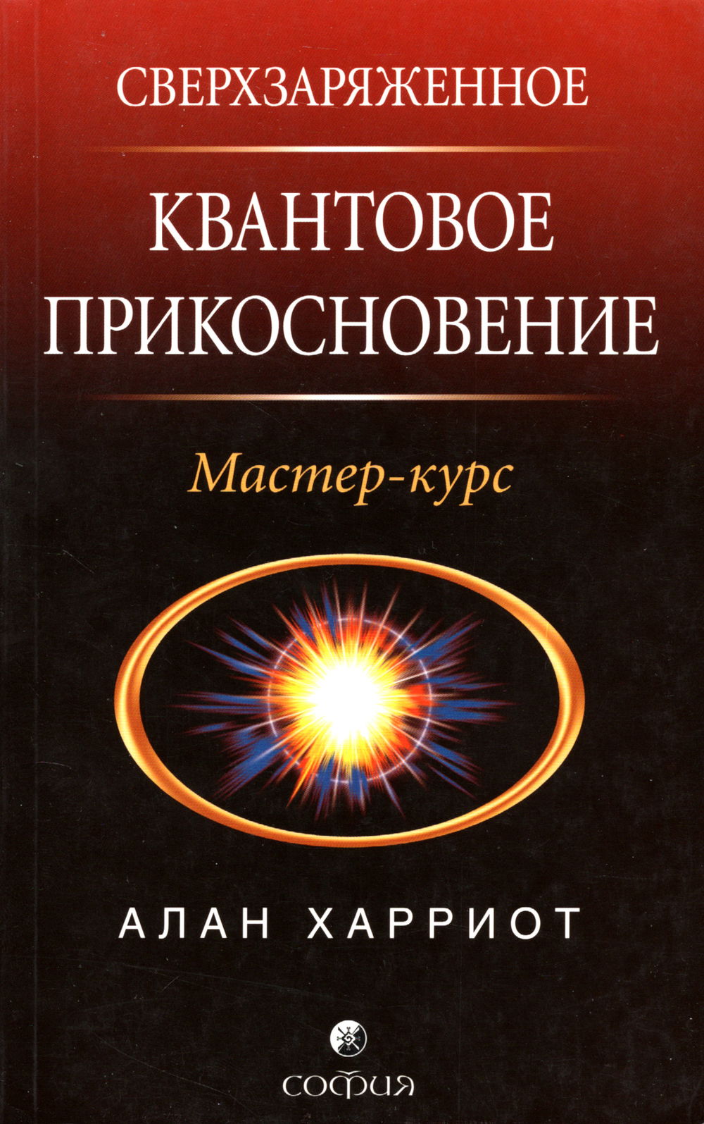 "Сверхзаряженное Квантовое Прикосновение. Мастер-курс" 