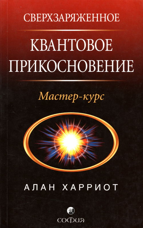 Сверхзаряженное Квантовое Прикосновение. Мастер-курс