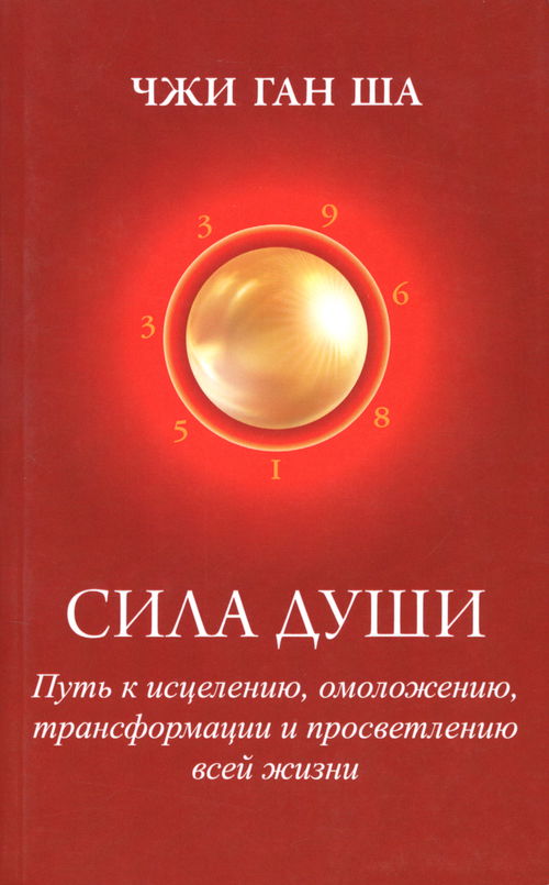 Сила души: Путь к исцелению, омоложению, трансформации и просветлению всей жизни