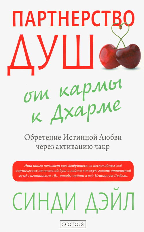 Партнерство душ. От кармы к Дхарме. Обретение Истинной Любви через активацию чакр