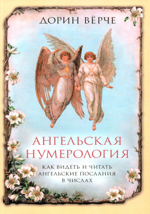 Ангельская нумерология. Как видеть и читать послания ангелов в числах