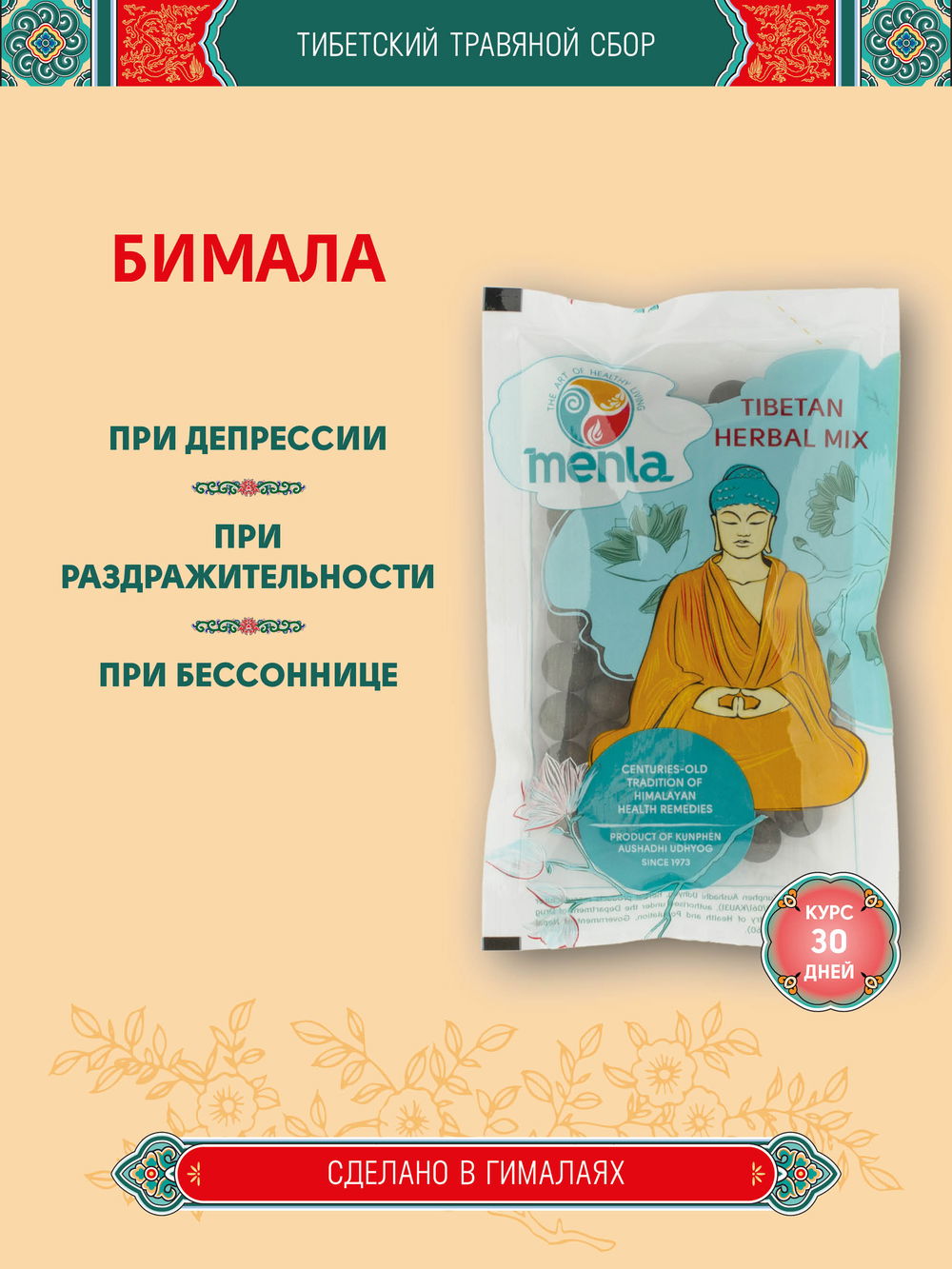 Тибетский фитосбор Бимала · Bimala курсом на месяц, коричневый