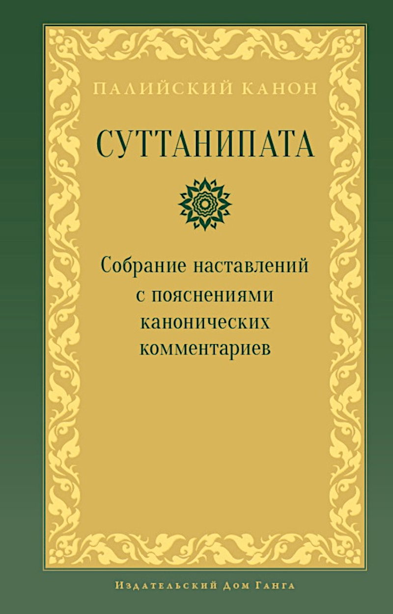 "Суттанипата. Собрание наставлений с пояснениями классических комментариев" 