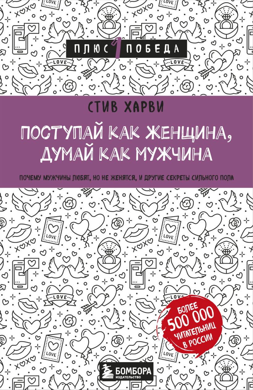 "Поступай как женщина, думай как мужчина. Почему мужчины любят, но не женятся, и другие секреты сильного пола (2024)" 