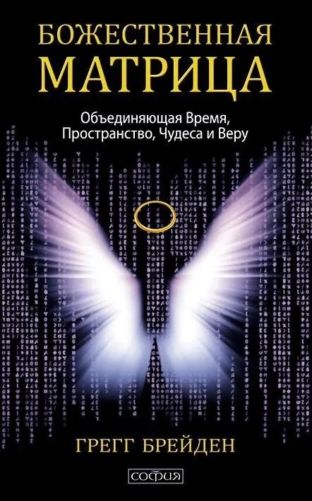 Божественная матрица, объединяющая Время,Пространство,Чудеса и Веру