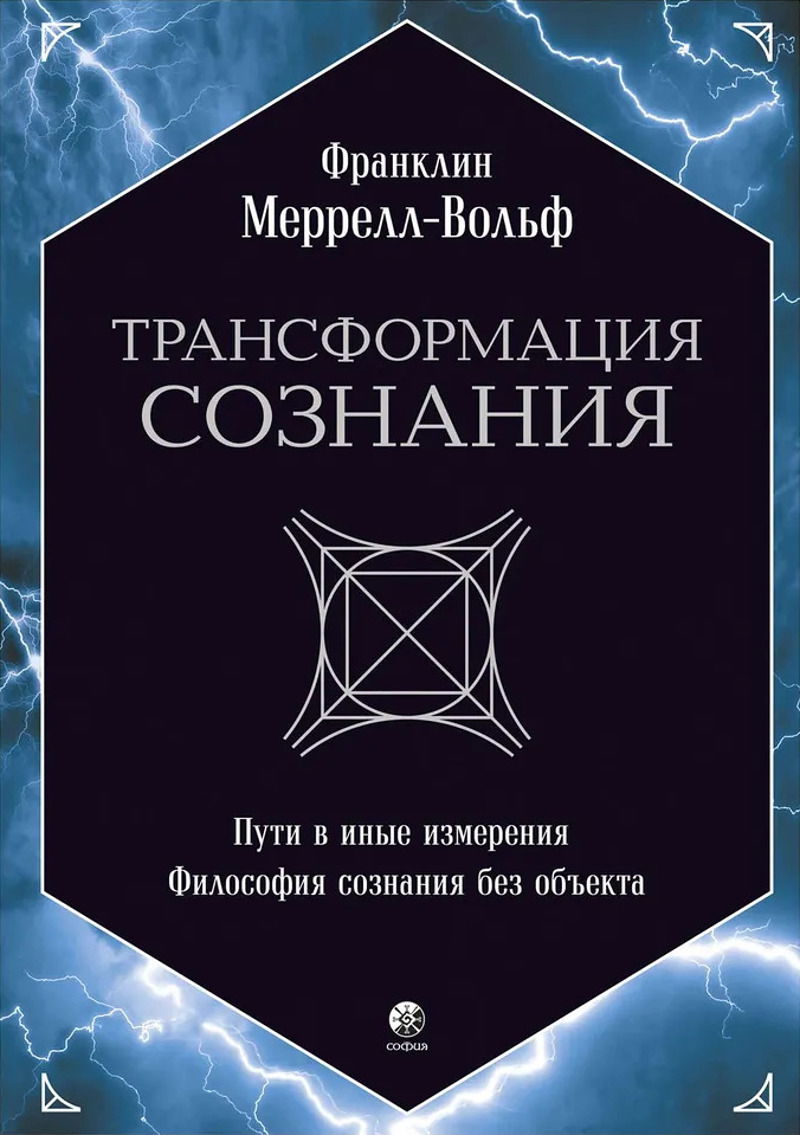 "Трансформация сознания. Пути в иные измерения. Философия сознания без объекта" 