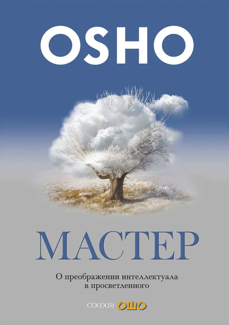 "Мастер. О преображении интеллектуала в просветленного" 
