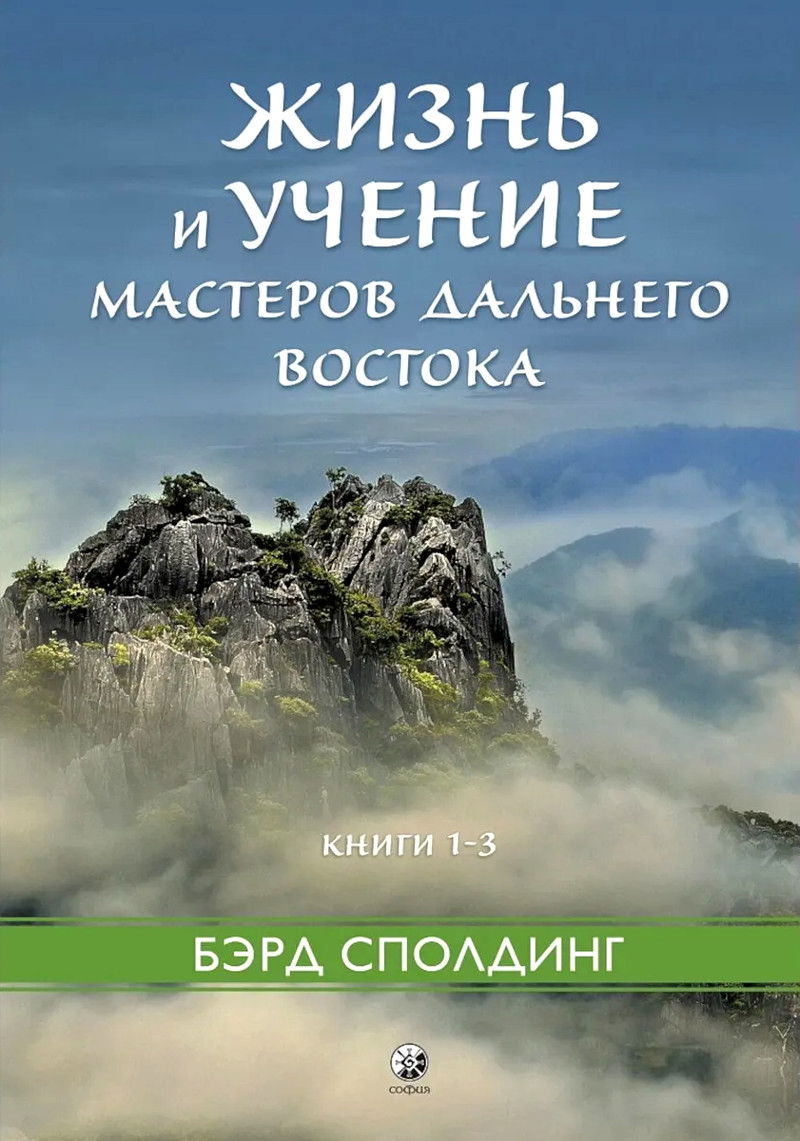 "Жизнь и учение Мастеров Дальнего Востока. Книги 1-3" 