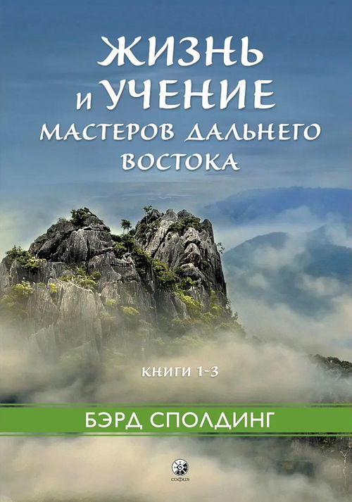 Жизнь и учение Мастеров Дальнего Востока. Книги 1-3