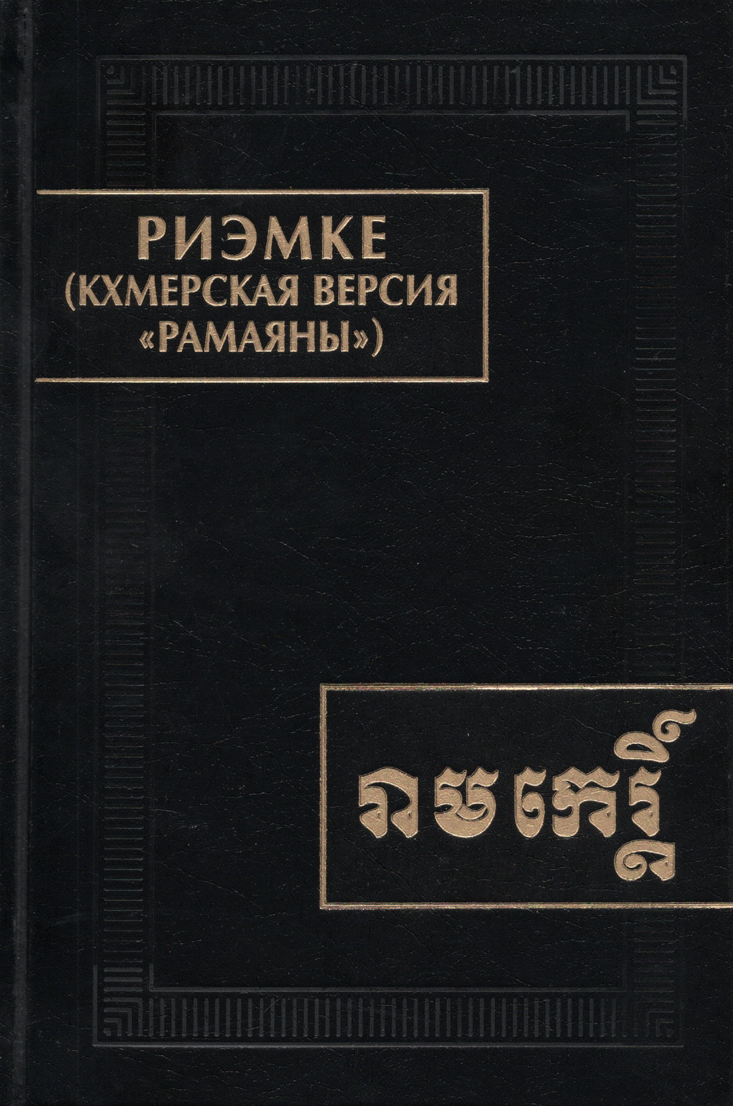 "Риэмке (кхмерская версия "Рамаяны")" 