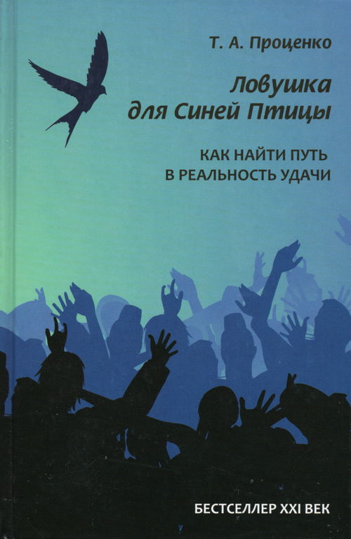 Ловушка для Синей Птицы. Как найти путь в реальность удачи
