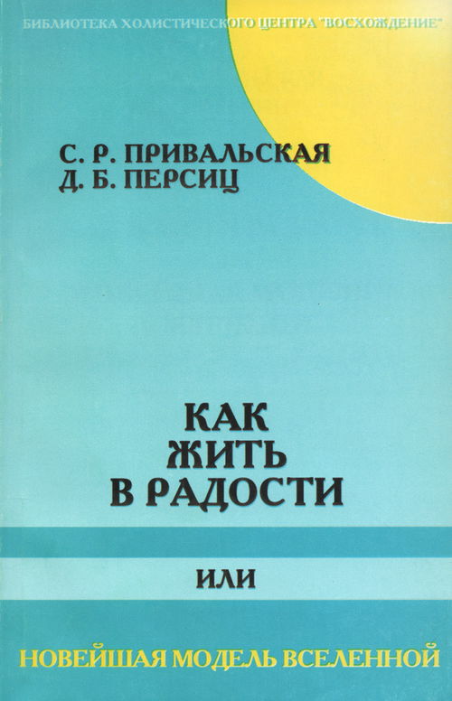 Как жить в радости, или Новейшая модель Вселенной