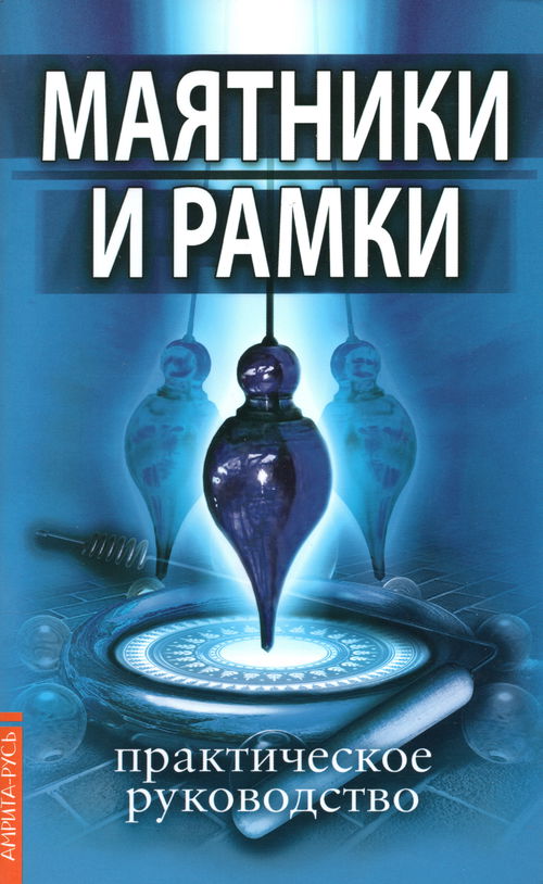 Маятники и рамки. Практическое руководство