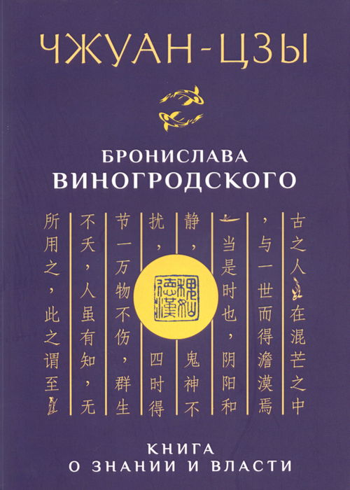 Чжуан-цзы Бронислава Виногродского. Книга о знании и власти