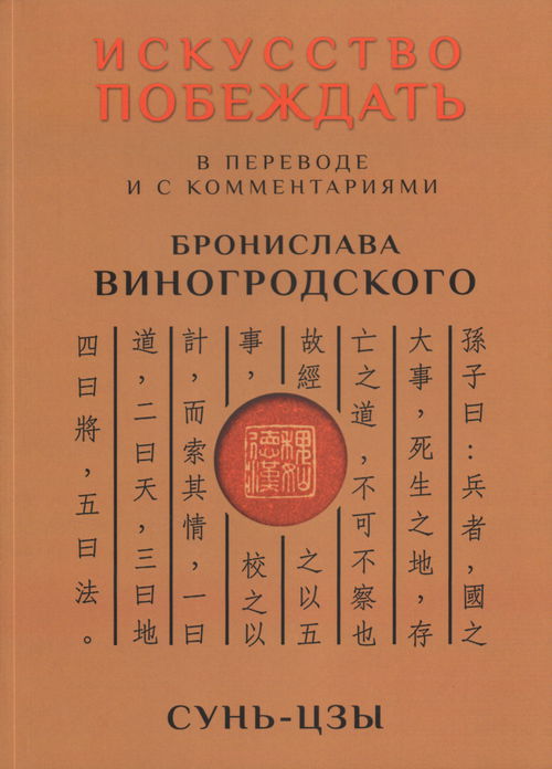 Искусство побеждать. В переводе и с комментариями Б. Виногродского