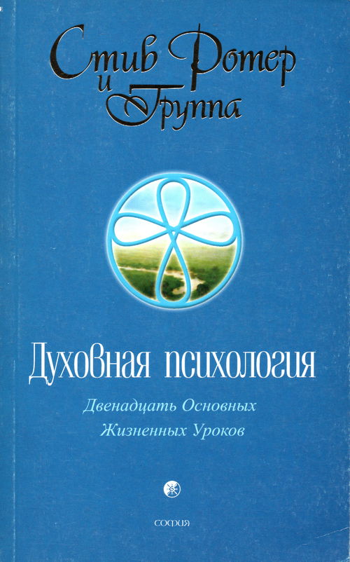 Духовная психология. Двенадцать Основных Жизненных Уроков