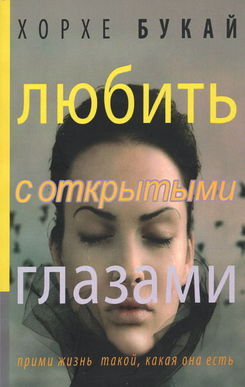 Любить с открытыми глазами (мягкий переплет)