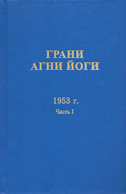 Грани Агни Йоги. 1953 г. Часть I