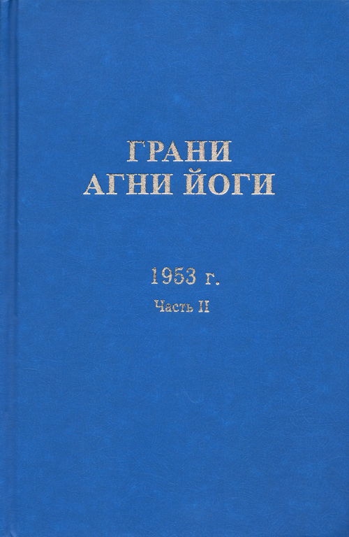 Грани Агни Йоги. 1953 г. Часть II